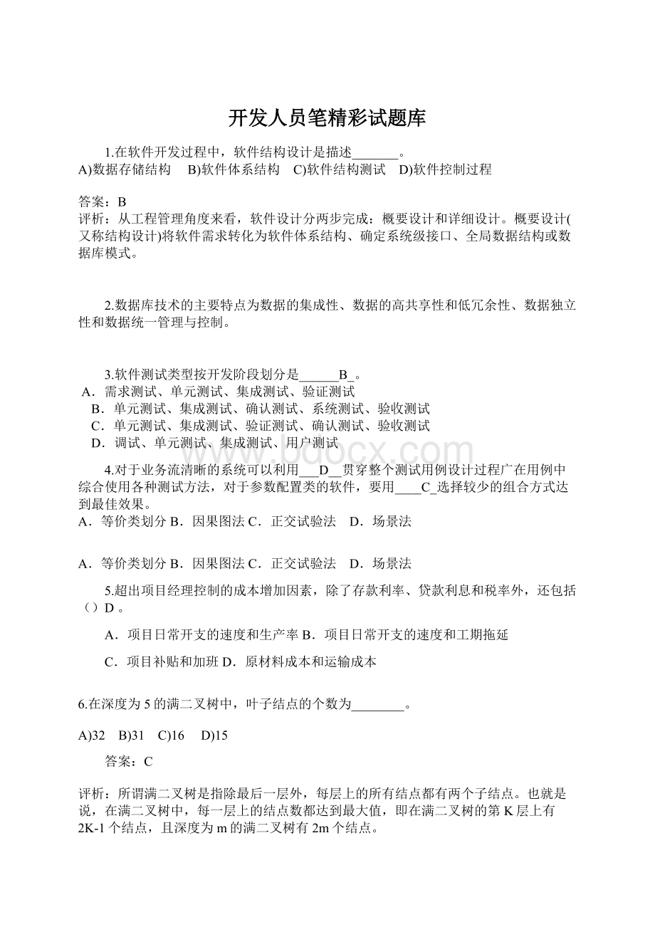 开发人员笔精彩试题库.docx_第1页