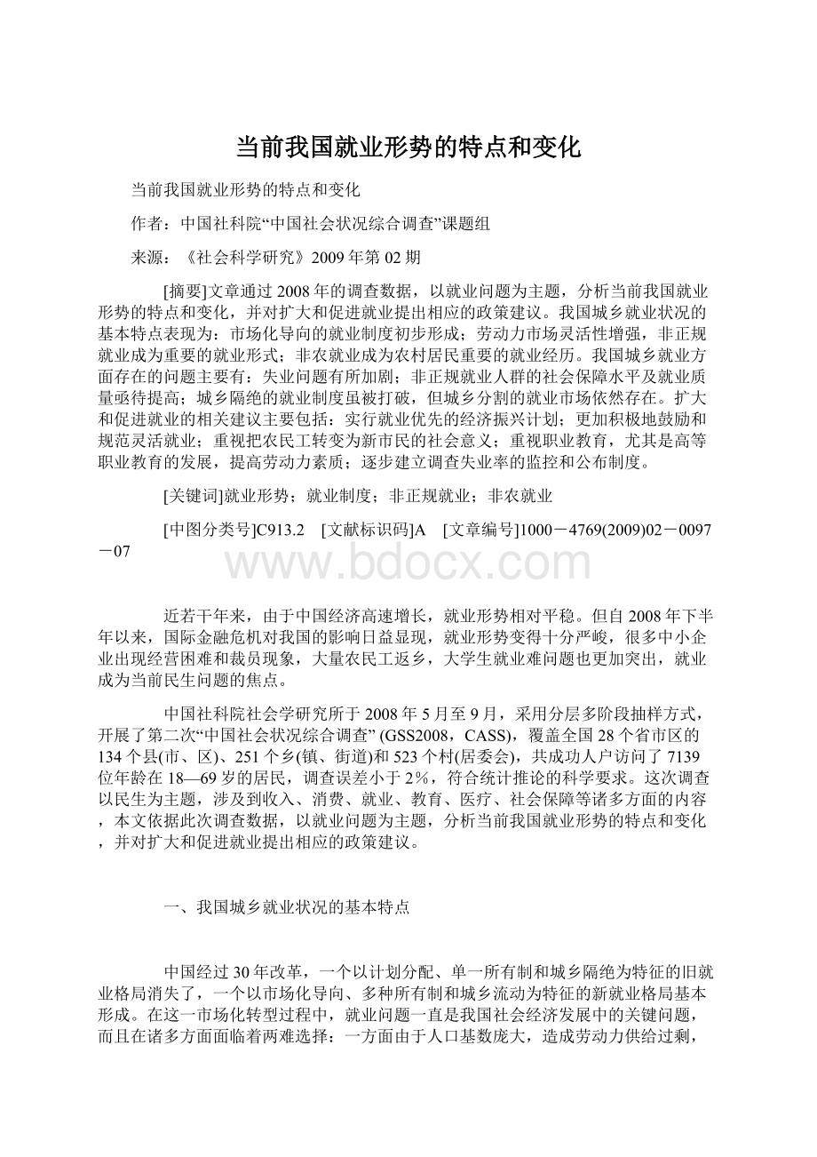 当前我国就业形势的特点和变化Word格式文档下载.docx_第1页