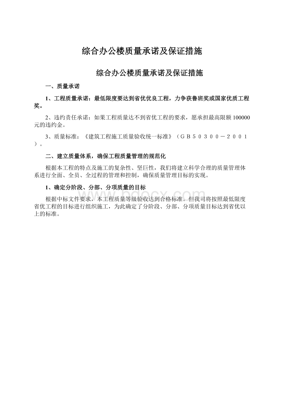 综合办公楼质量承诺及保证措施Word格式文档下载.docx_第1页