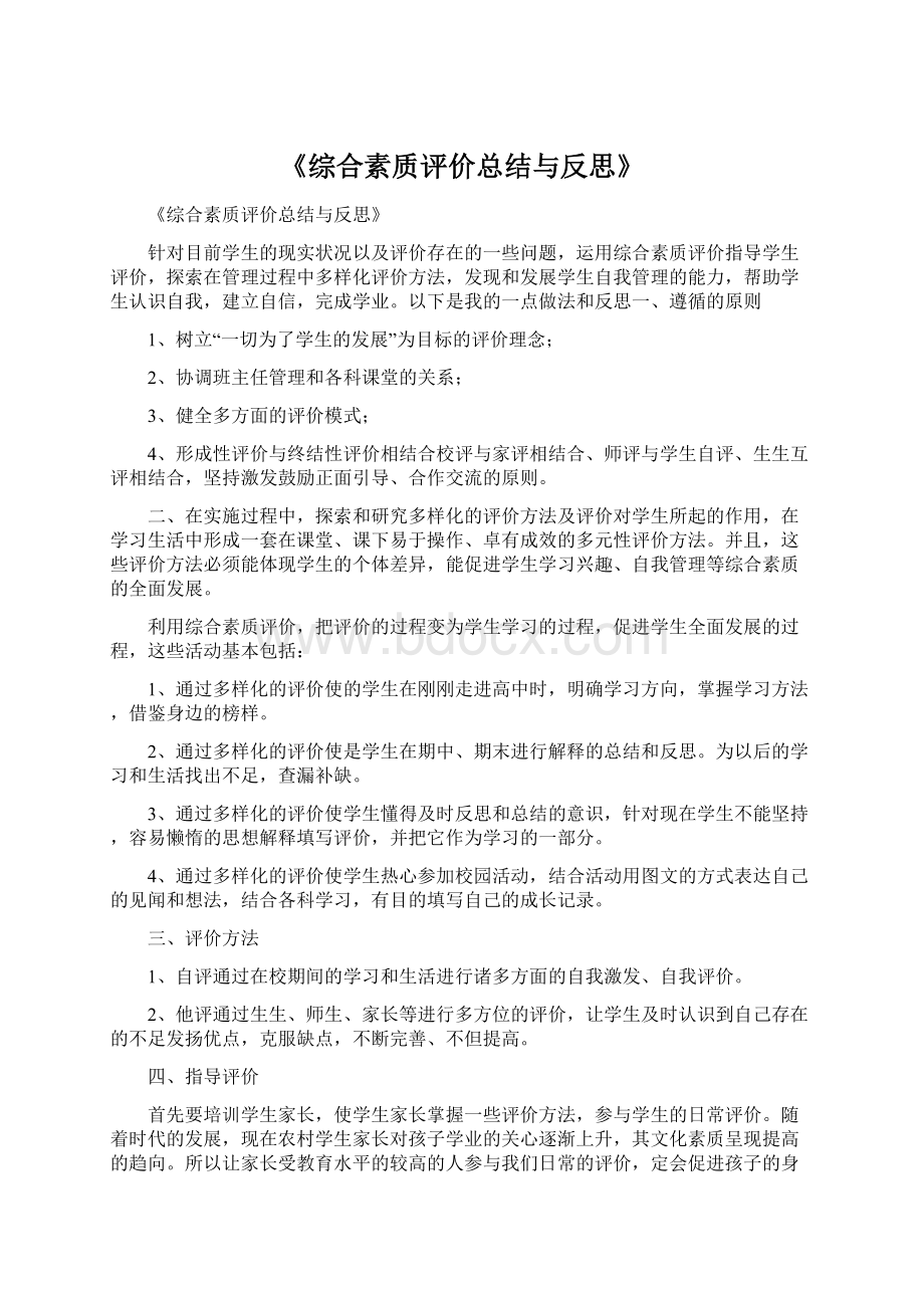 《综合素质评价总结与反思》.docx