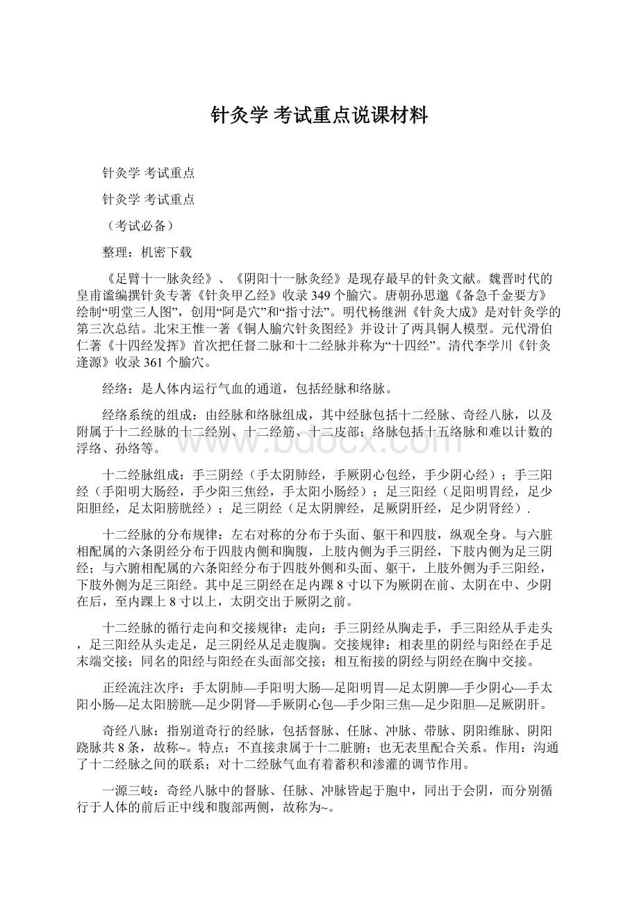 针灸学 考试重点说课材料.docx_第1页