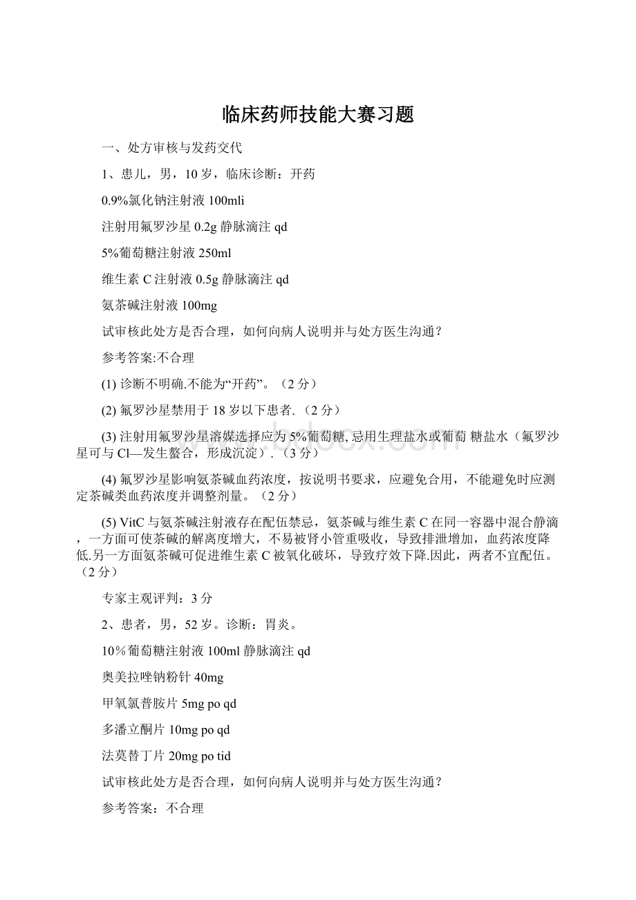 临床药师技能大赛习题.docx