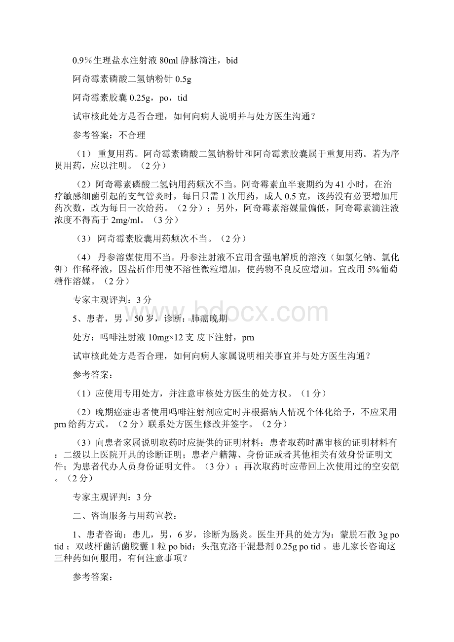 临床药师技能大赛习题.docx_第3页