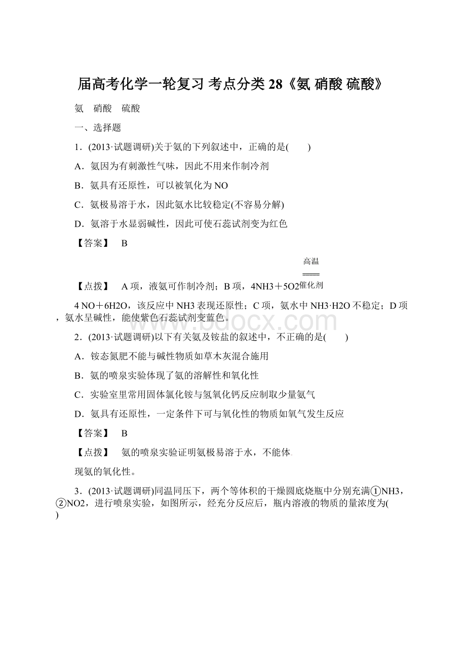 届高考化学一轮复习 考点分类28《氨 硝酸 硫酸》.docx