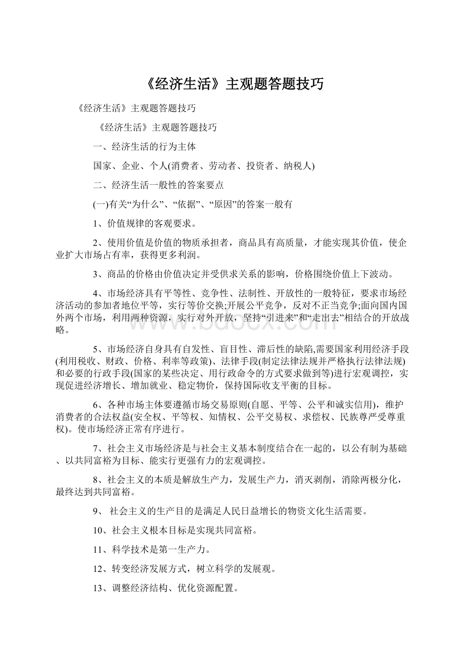 《经济生活》主观题答题技巧Word文件下载.docx