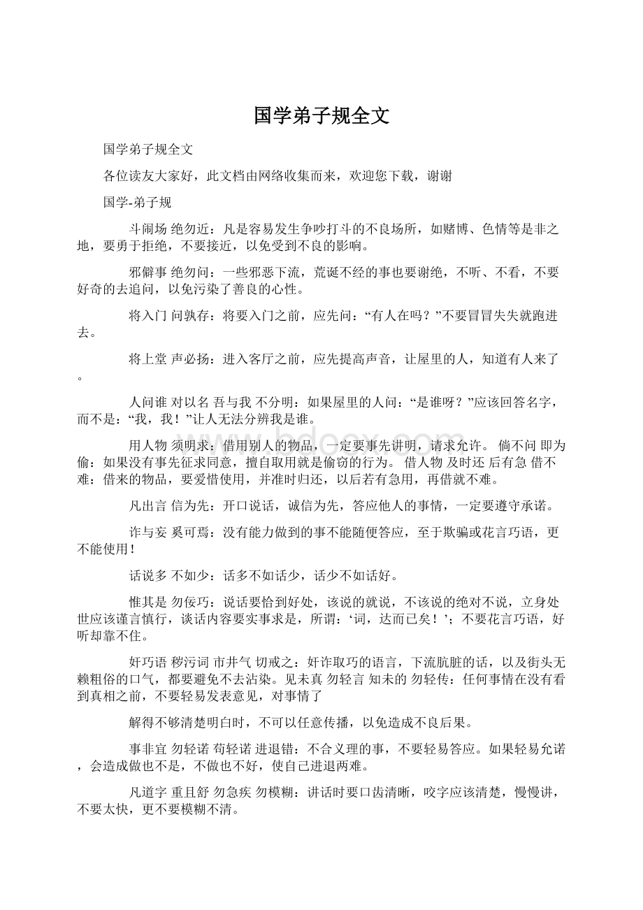 国学弟子规全文Word文档下载推荐.docx_第1页