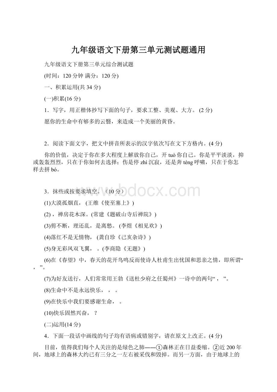 九年级语文下册第三单元测试题通用.docx