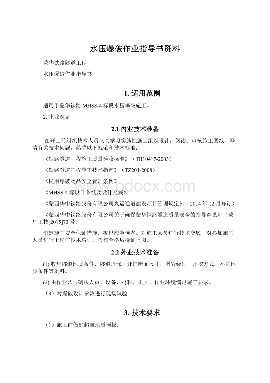 水压爆破作业指导书资料.docx_第1页