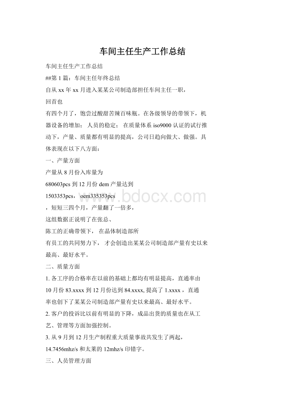 车间主任生产工作总结Word文件下载.docx