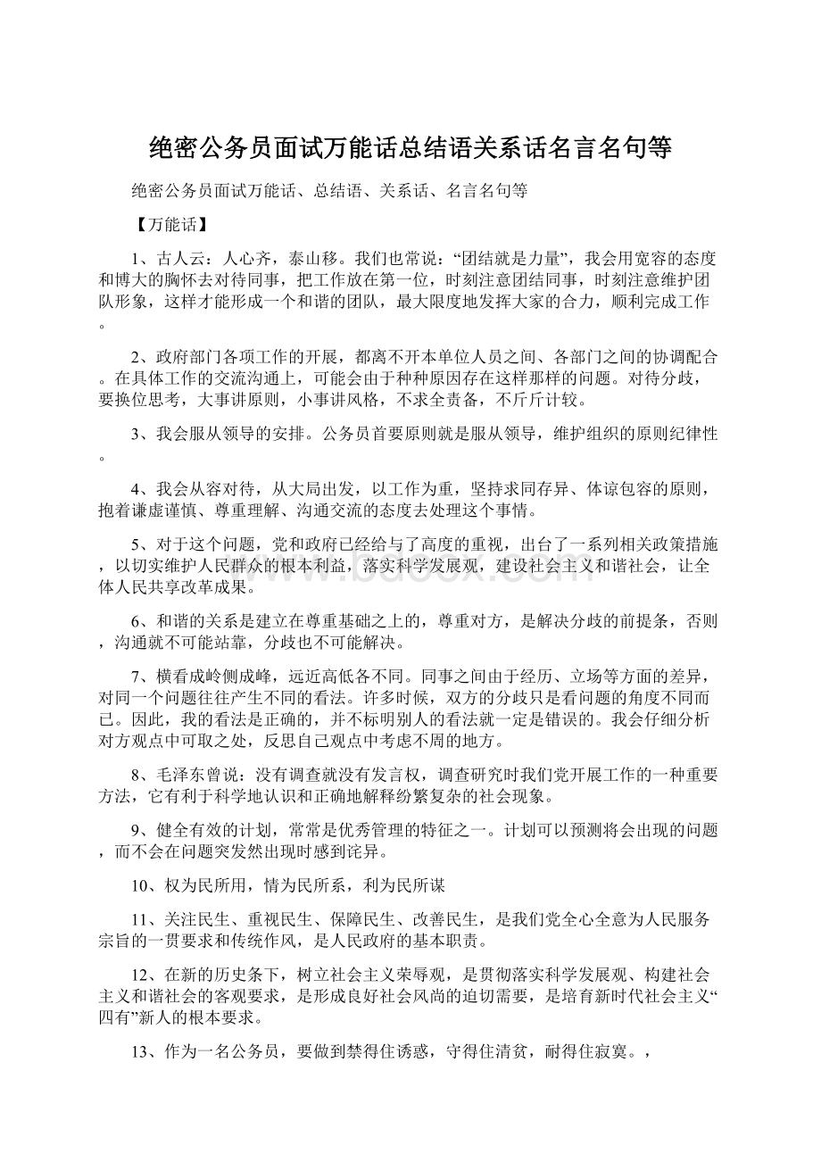 绝密公务员面试万能话总结语关系话名言名句等.docx