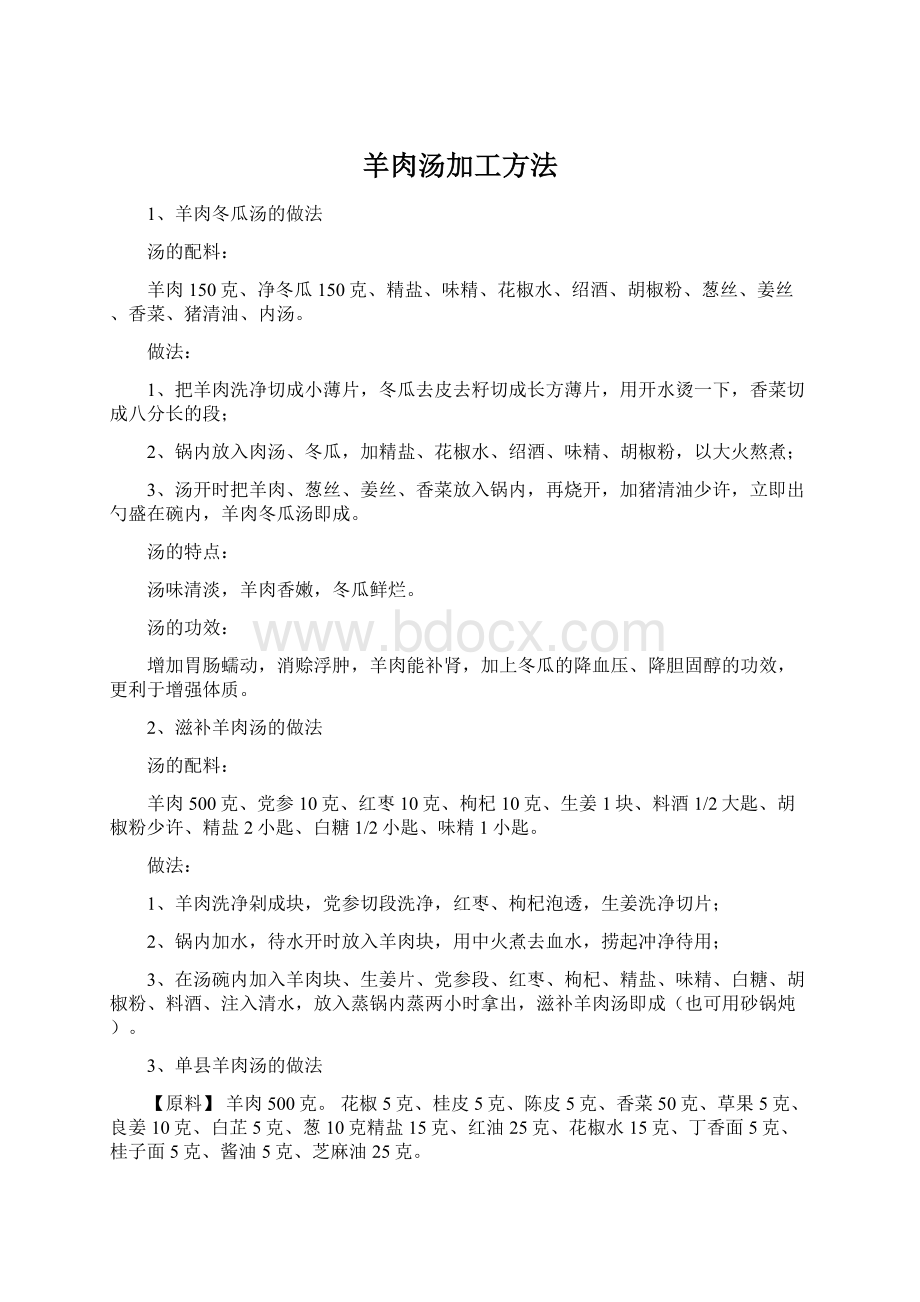 羊肉汤加工方法Word下载.docx