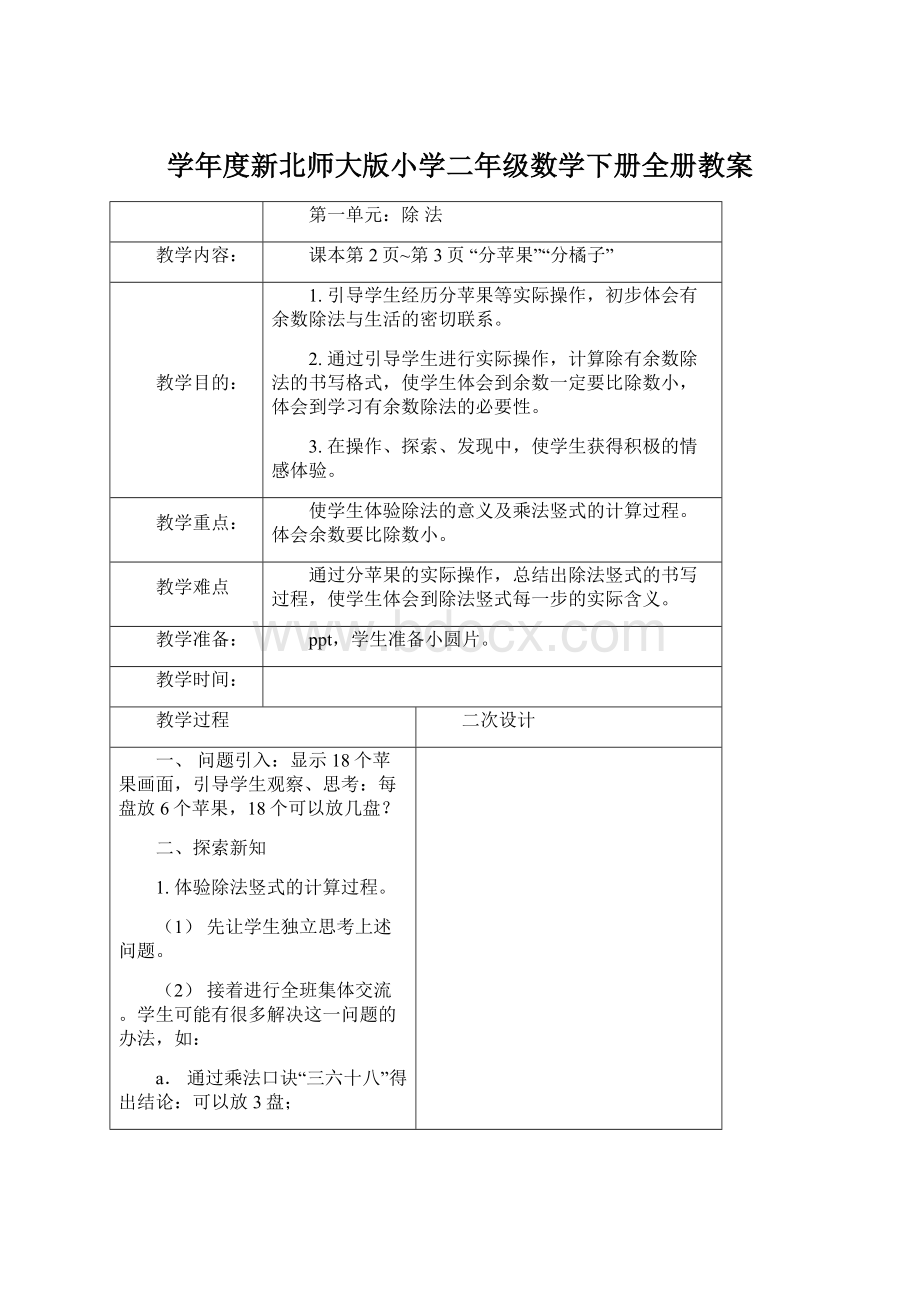 学年度新北师大版小学二年级数学下册全册教案Word文档格式.docx_第1页