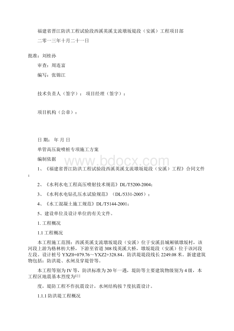 单管高压旋喷桩施工专项方案Word文件下载.docx_第2页