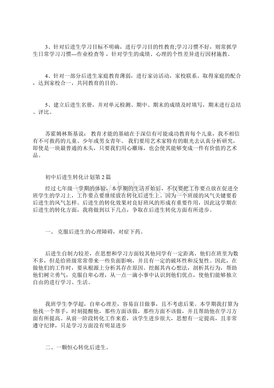 初中后进生转化计划4篇.docx_第3页