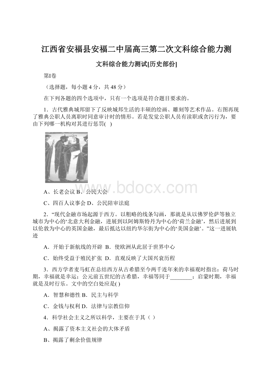 江西省安福县安福二中届高三第二次文科综合能力测.docx_第1页