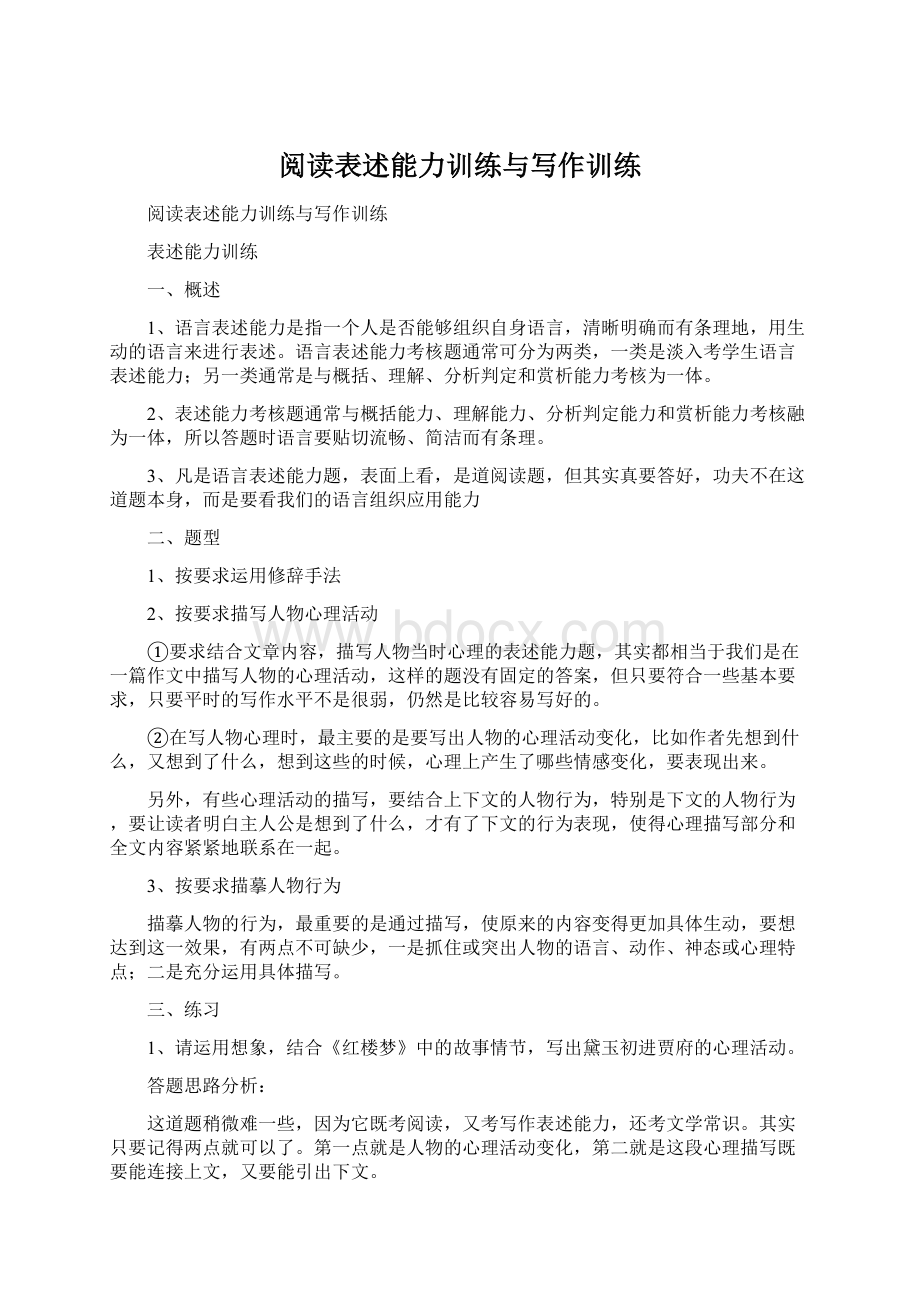 阅读表述能力训练与写作训练文档格式.docx