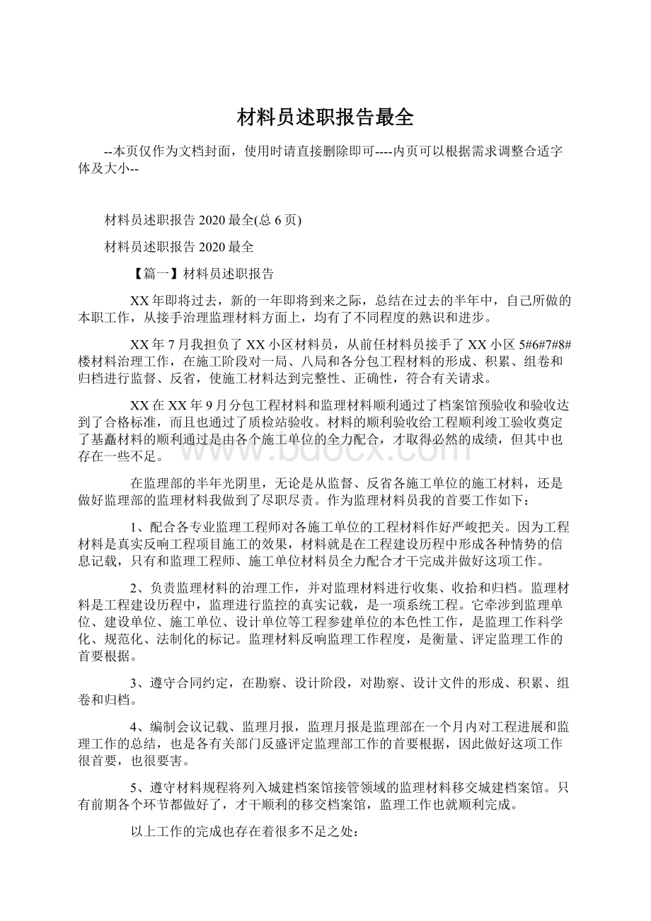 材料员述职报告最全.docx_第1页