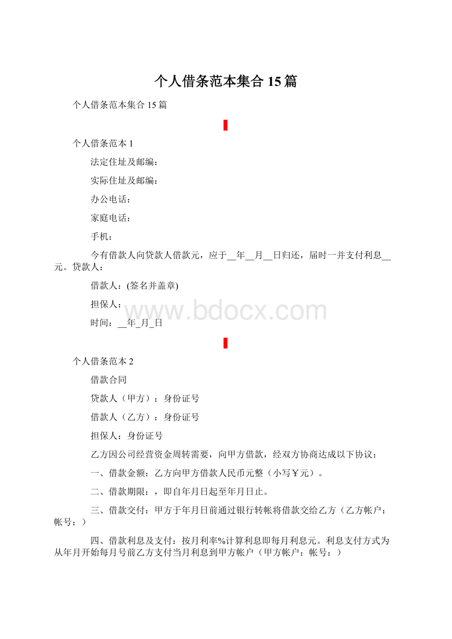 个人借条范本集合15篇Word下载.docx_第1页