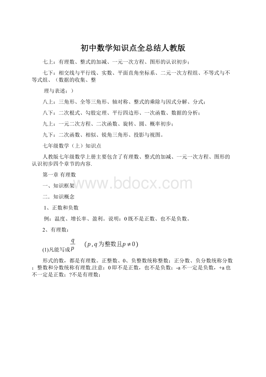 初中数学知识点全总结人教版.docx