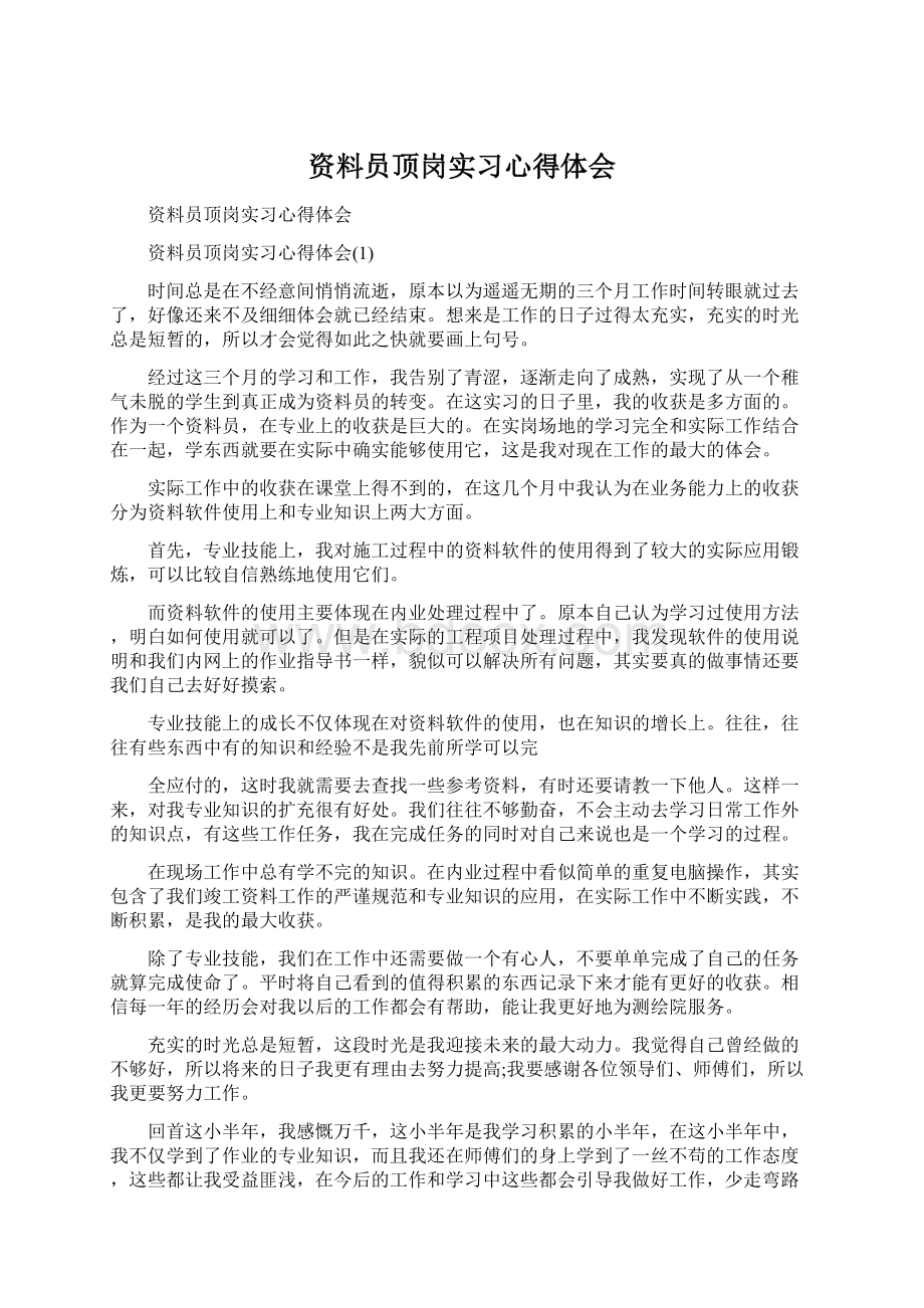 资料员顶岗实习心得体会.docx_第1页