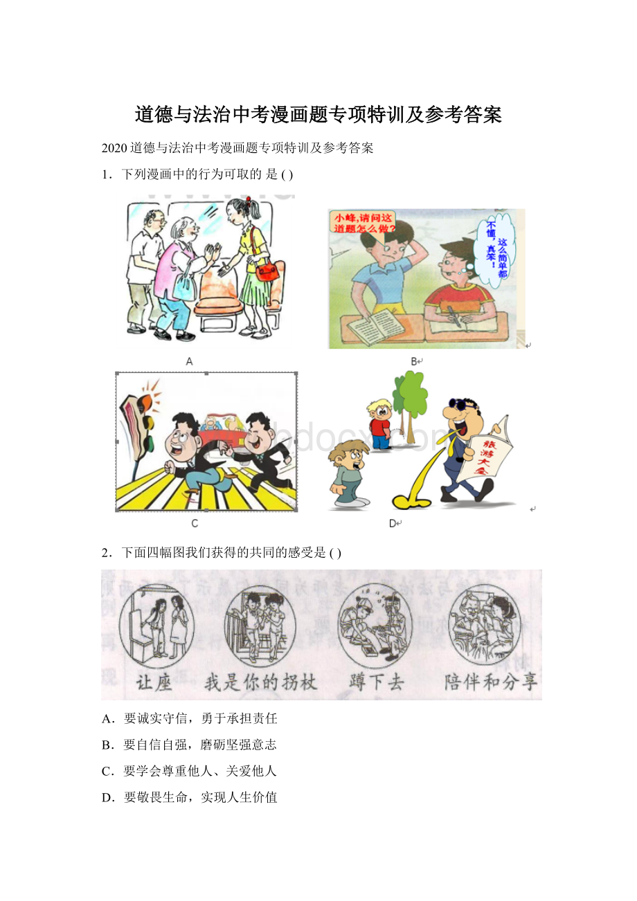 道德与法治中考漫画题专项特训及参考答案.docx