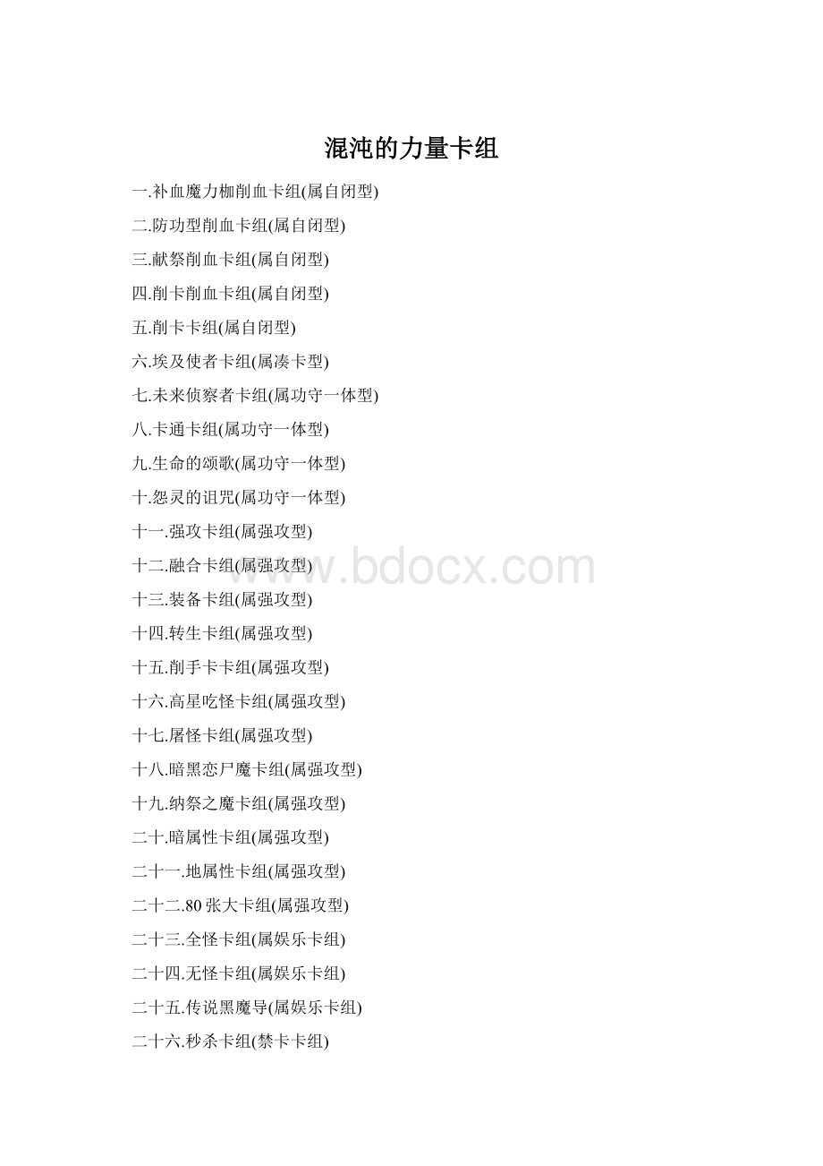 混沌的力量卡组.docx