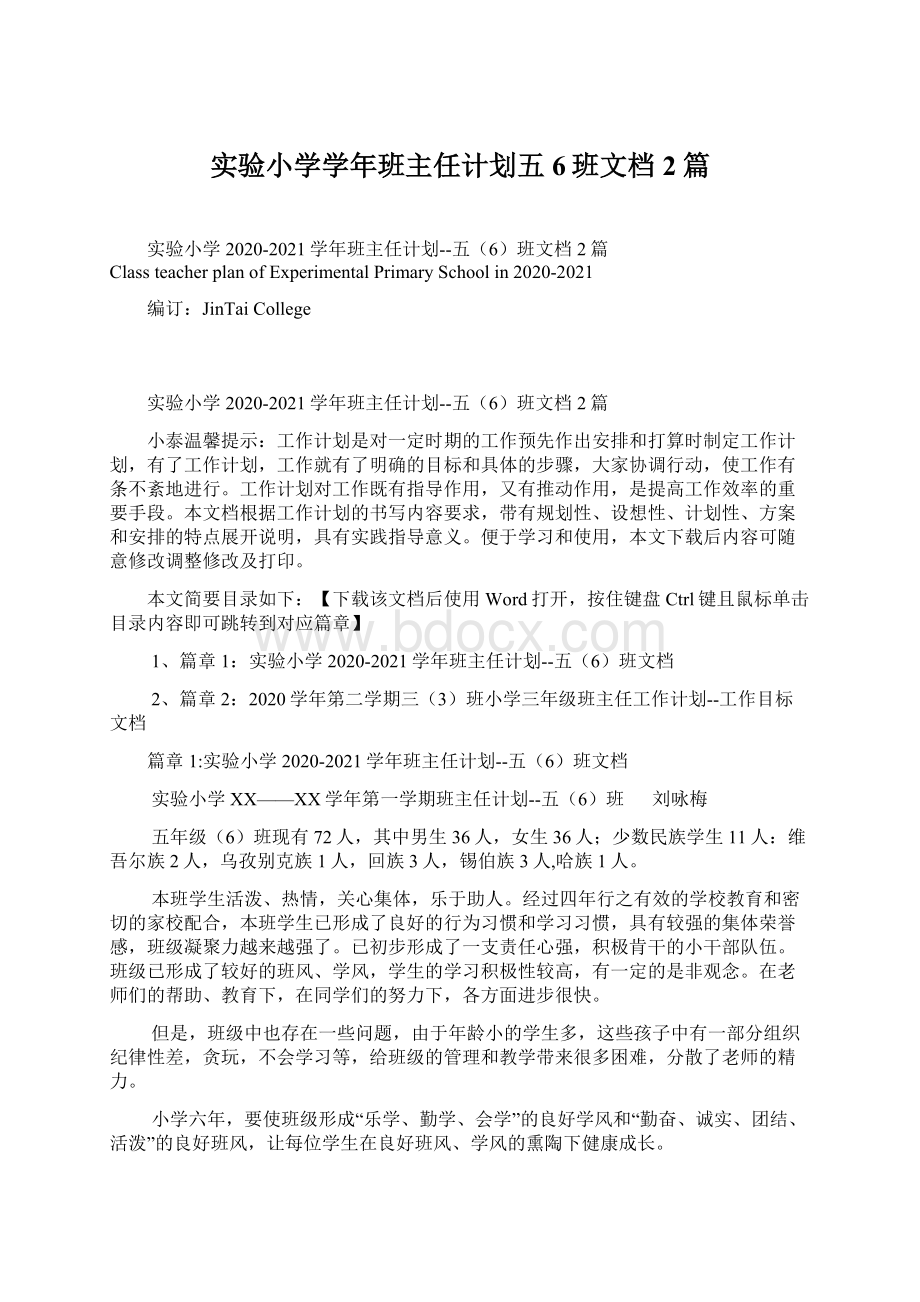 实验小学学年班主任计划五6班文档2篇.docx_第1页