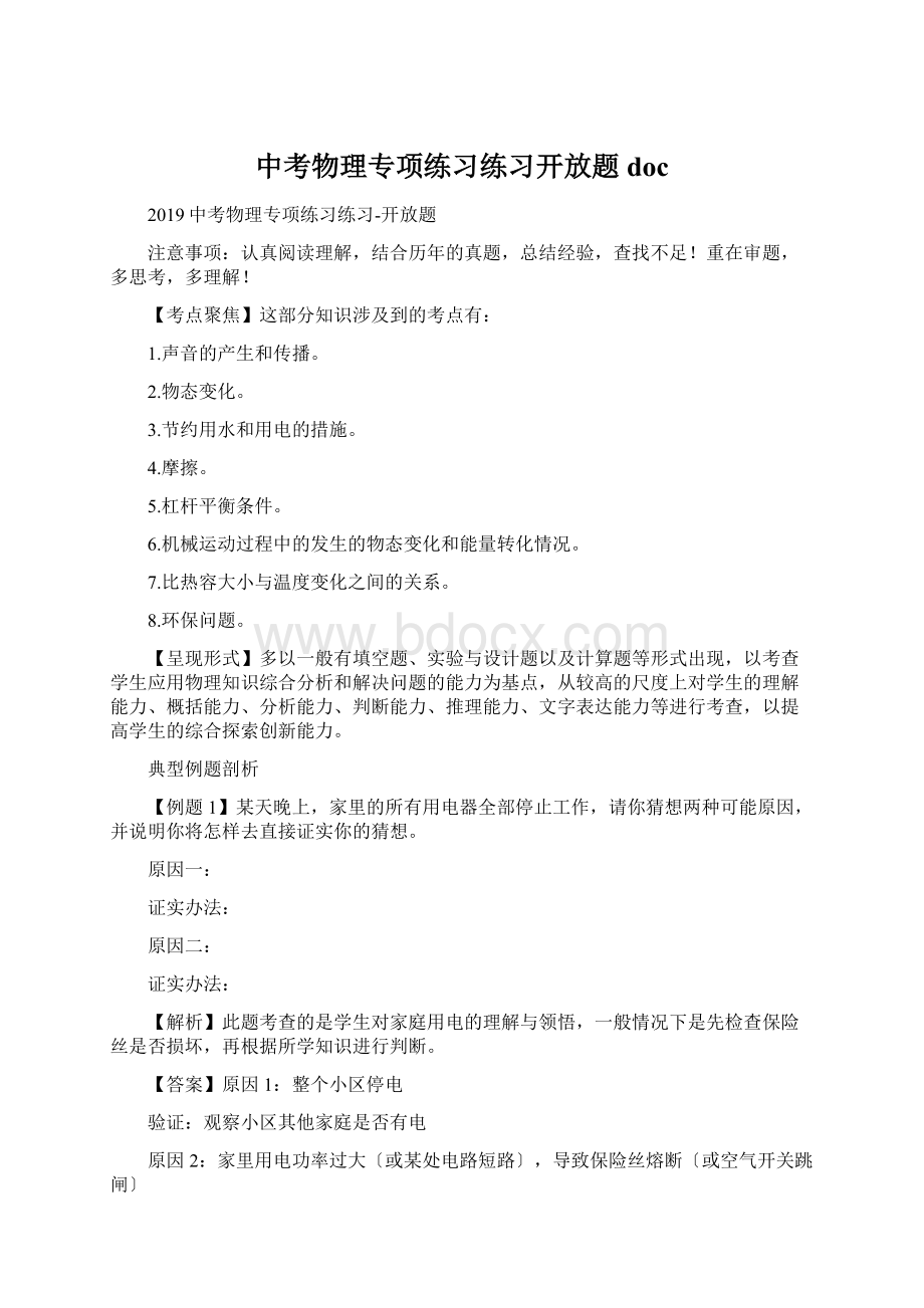 中考物理专项练习练习开放题docWord格式.docx