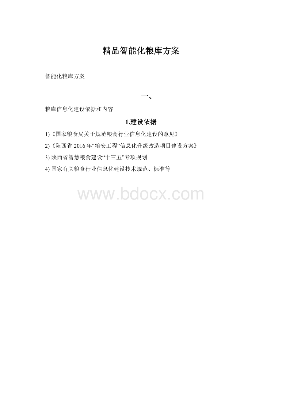 精品智能化粮库方案.docx_第1页