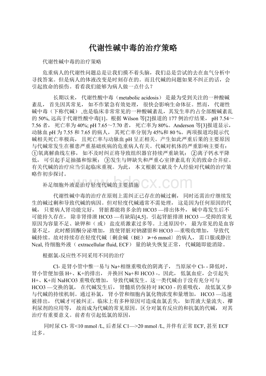 代谢性碱中毒的治疗策略.docx_第1页