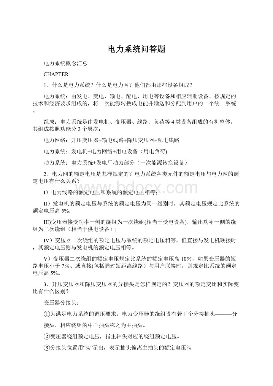 电力系统问答题.docx_第1页