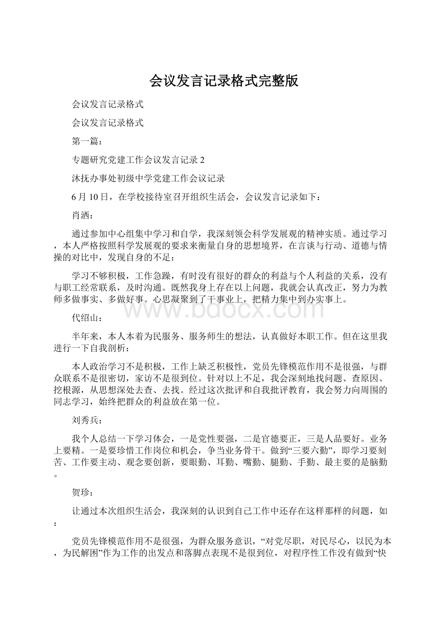 会议发言记录格式完整版Word格式文档下载.docx_第1页