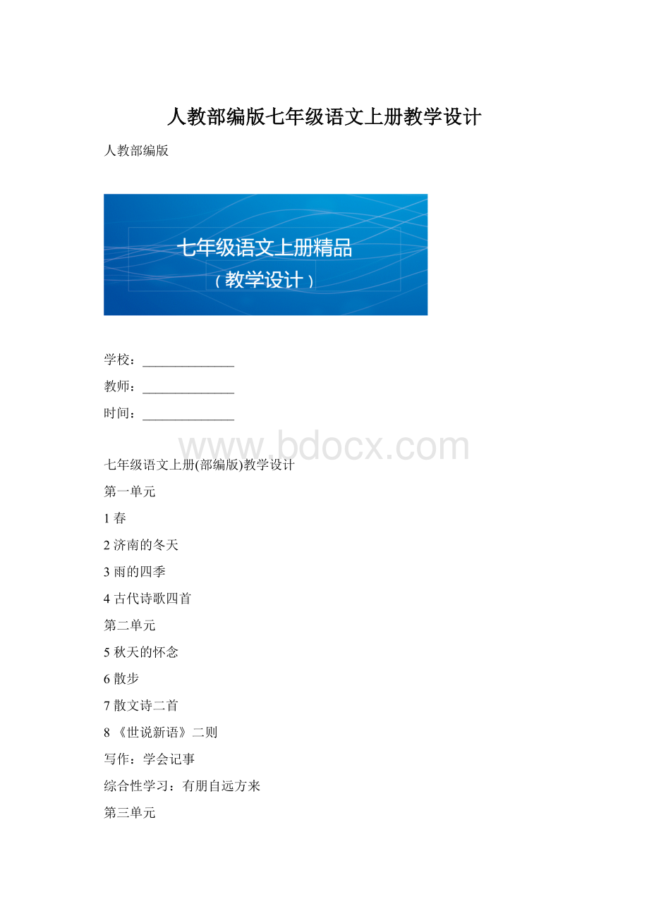 人教部编版七年级语文上册教学设计.docx_第1页