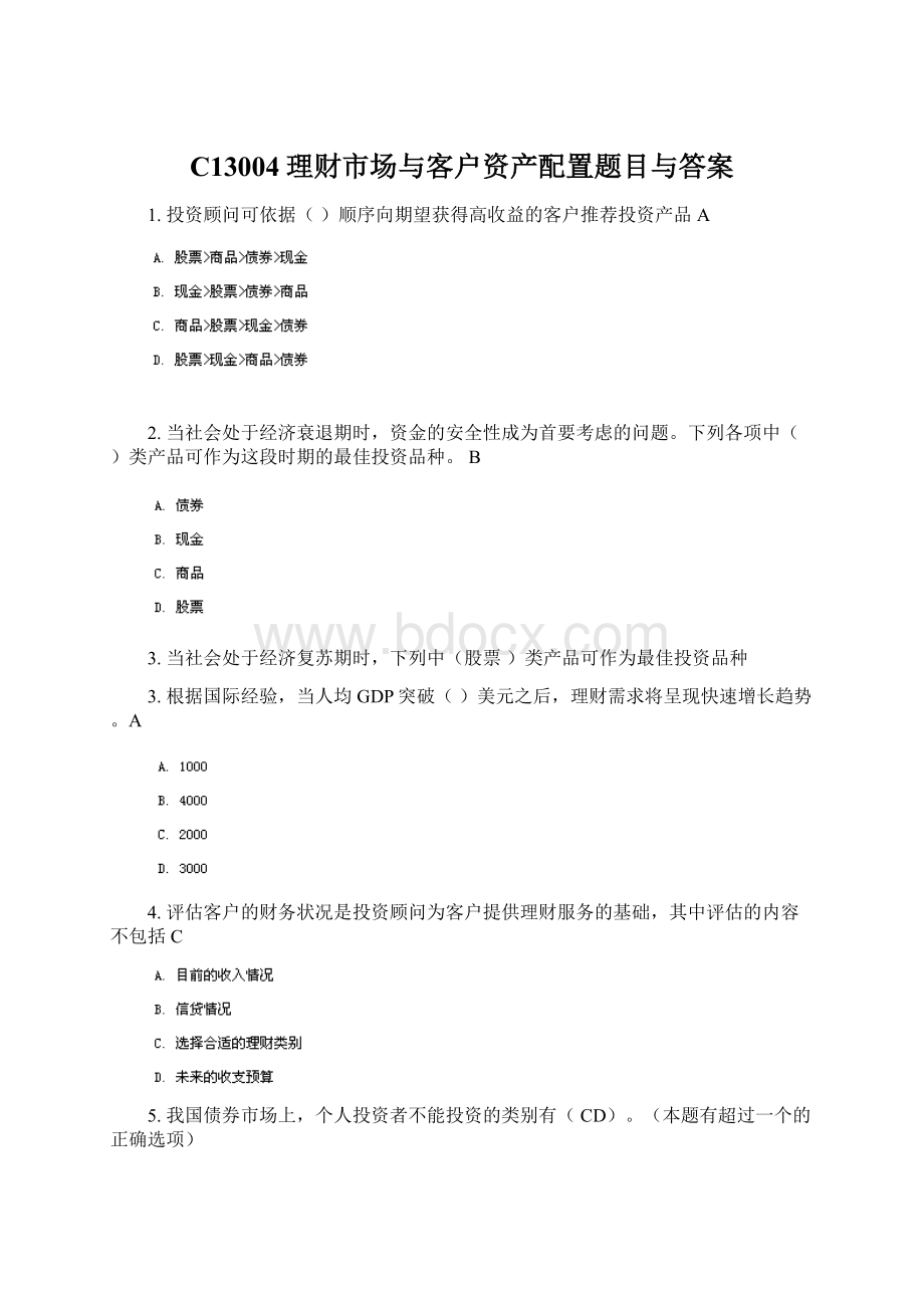 C13004理财市场与客户资产配置题目与答案Word格式文档下载.docx_第1页