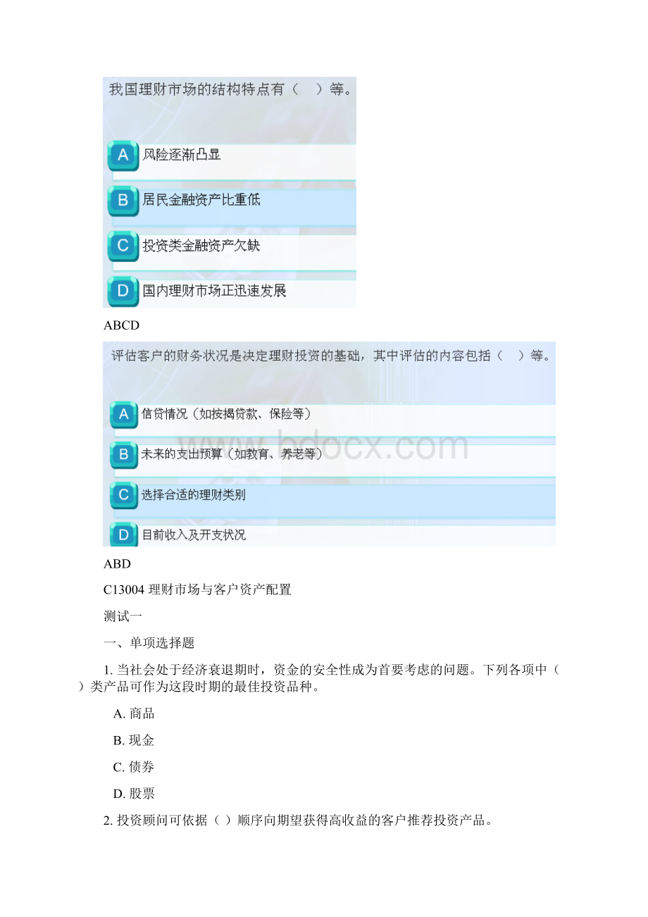 C13004理财市场与客户资产配置题目与答案Word格式文档下载.docx_第3页