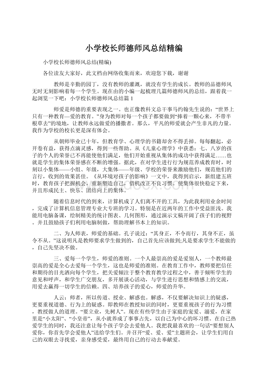 小学校长师德师风总结精编.docx