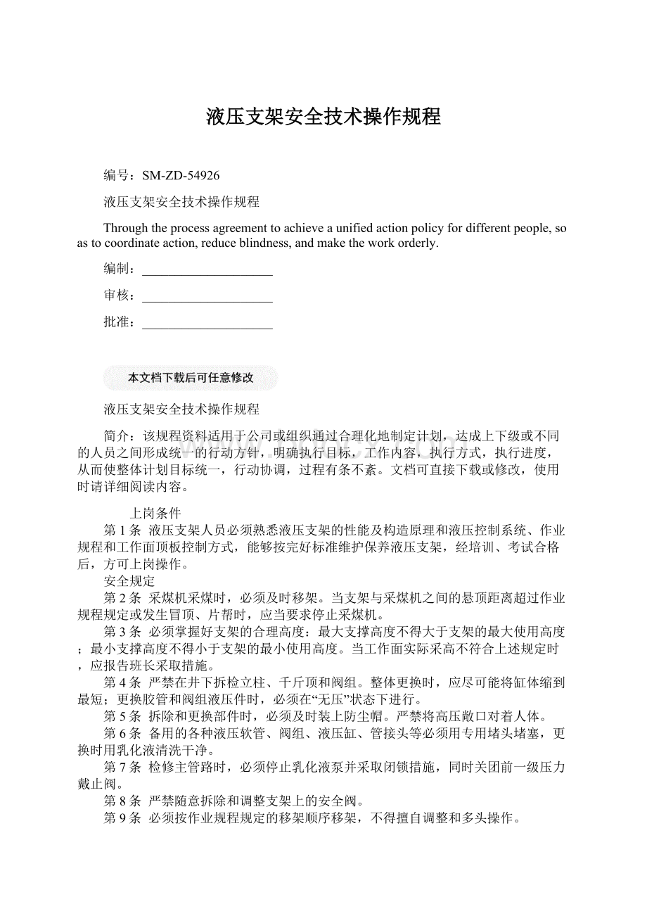 液压支架安全技术操作规程.docx