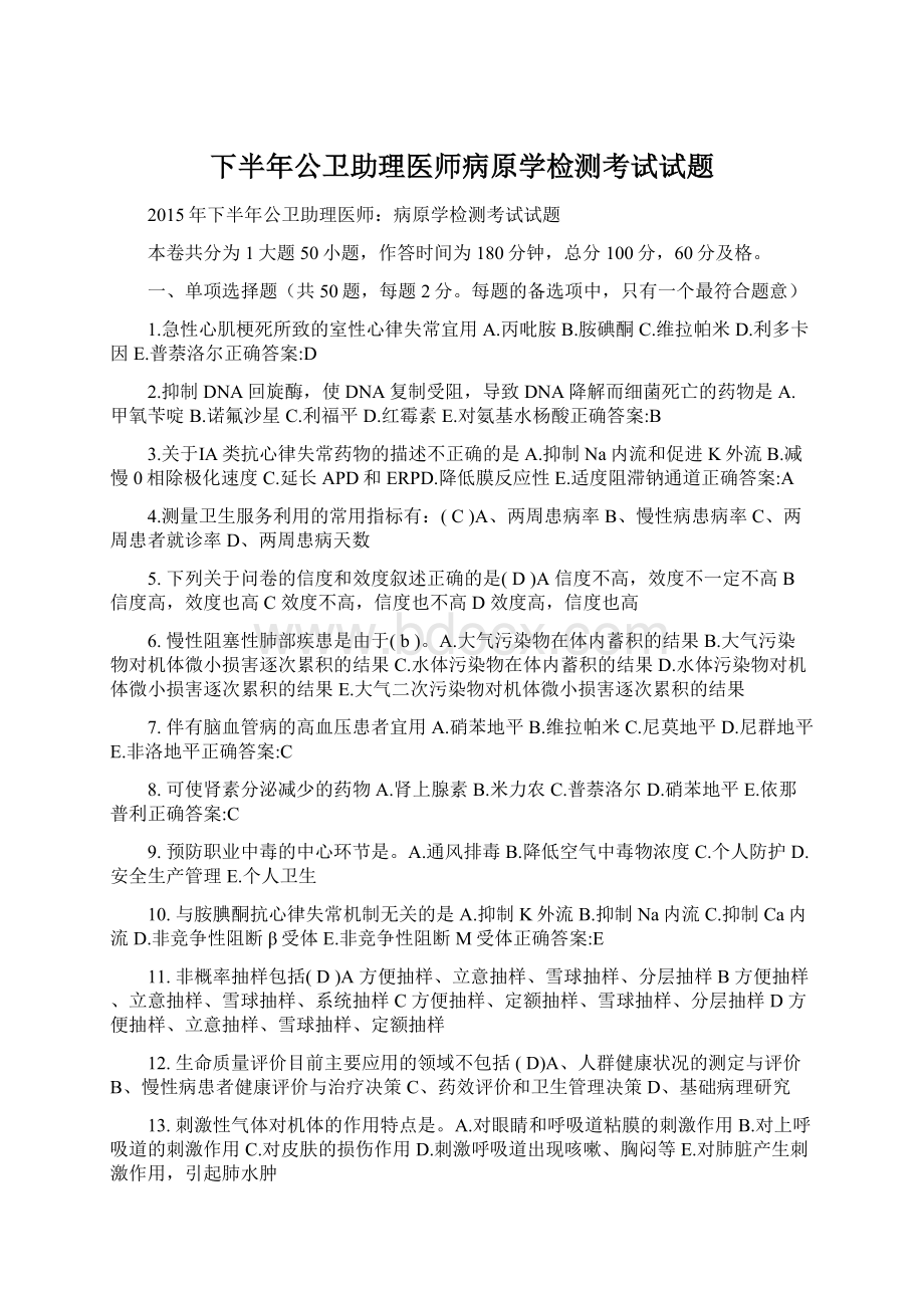 下半年公卫助理医师病原学检测考试试题.docx_第1页