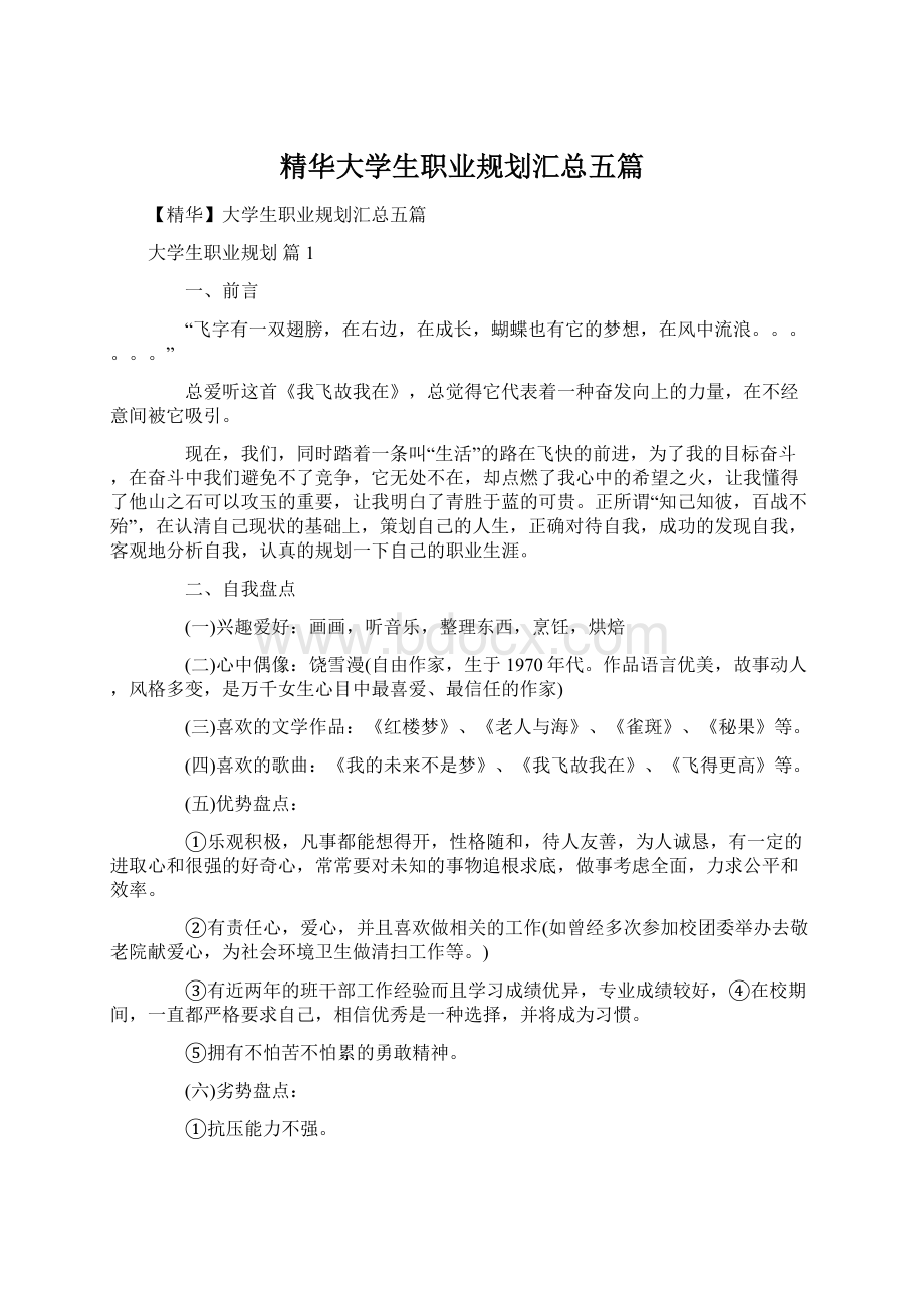 精华大学生职业规划汇总五篇文档格式.docx_第1页