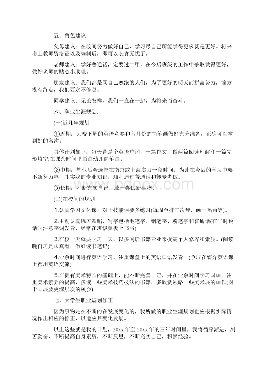 精华大学生职业规划汇总五篇文档格式.docx_第3页