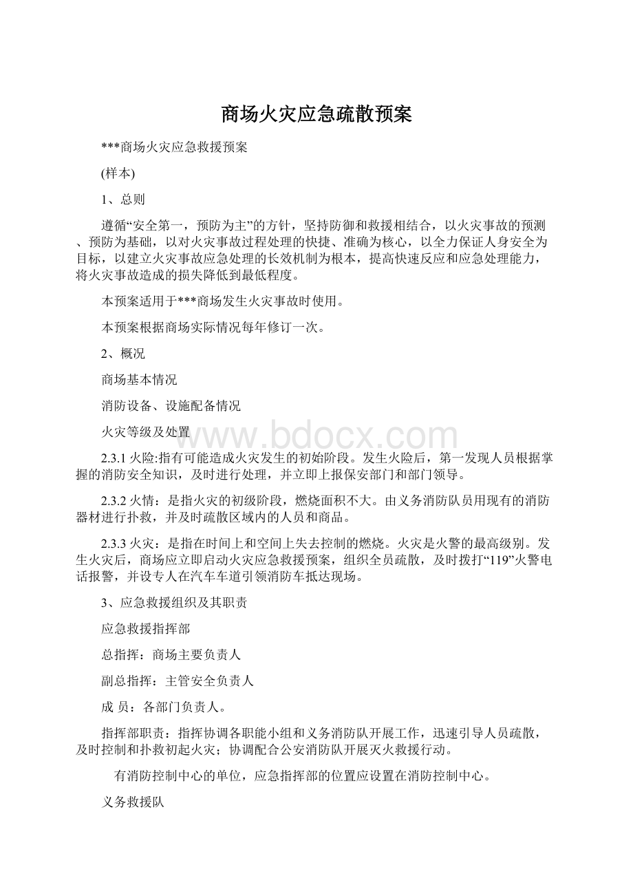 商场火灾应急疏散预案.docx_第1页