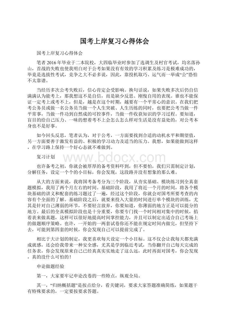 国考上岸复习心得体会.docx