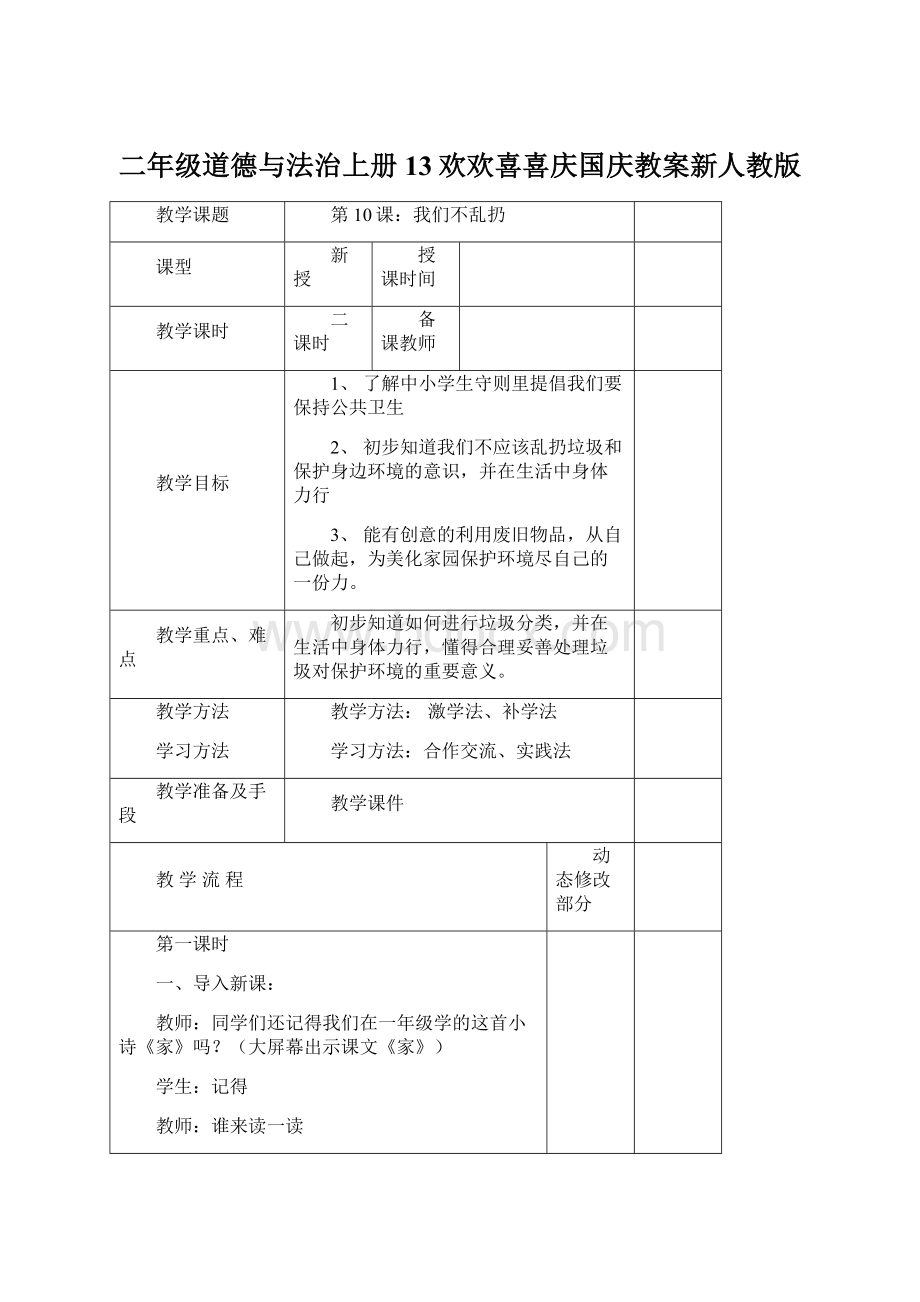 二年级道德与法治上册13欢欢喜喜庆国庆教案新人教版.docx