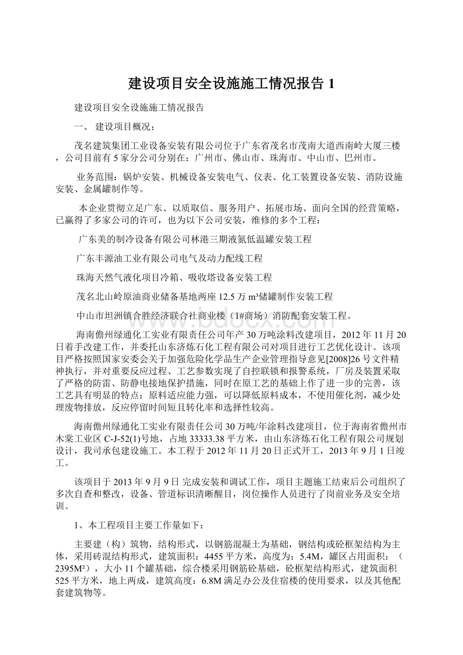 建设项目安全设施施工情况报告1.docx