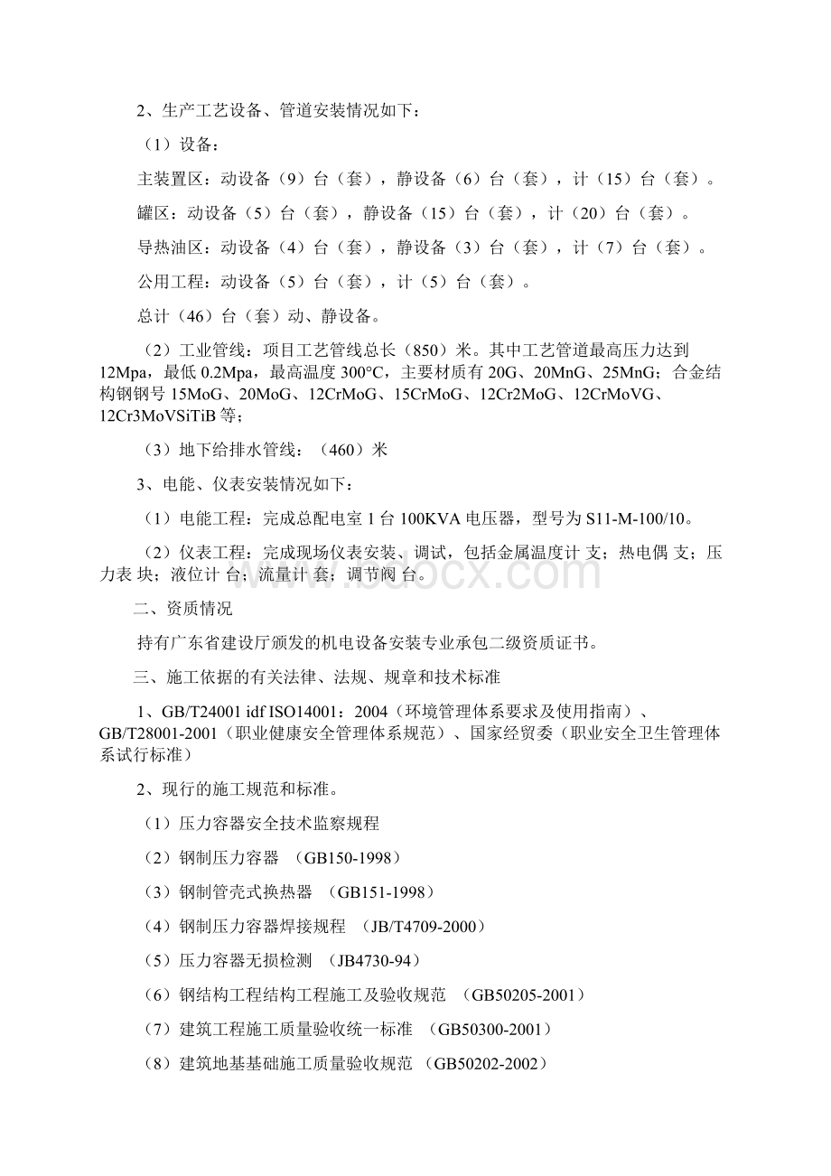 建设项目安全设施施工情况报告1Word格式.docx_第2页