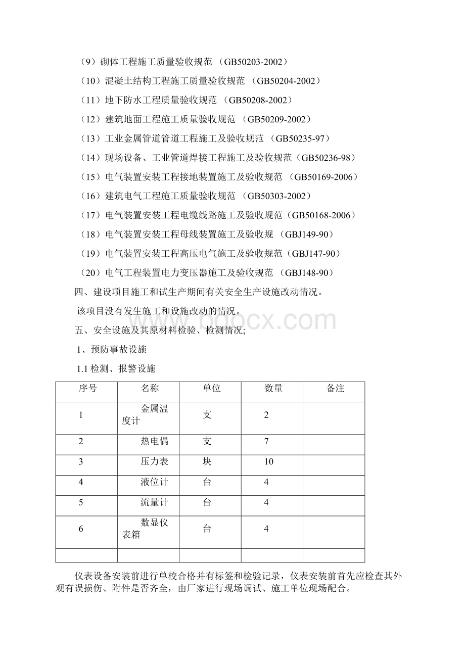 建设项目安全设施施工情况报告1Word格式.docx_第3页