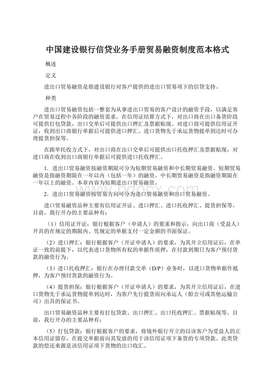 中国建设银行信贷业务手册贸易融资制度范本格式Word格式文档下载.docx