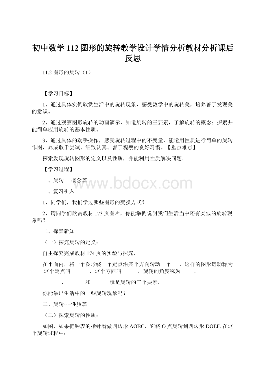 初中数学112图形的旋转教学设计学情分析教材分析课后反思.docx