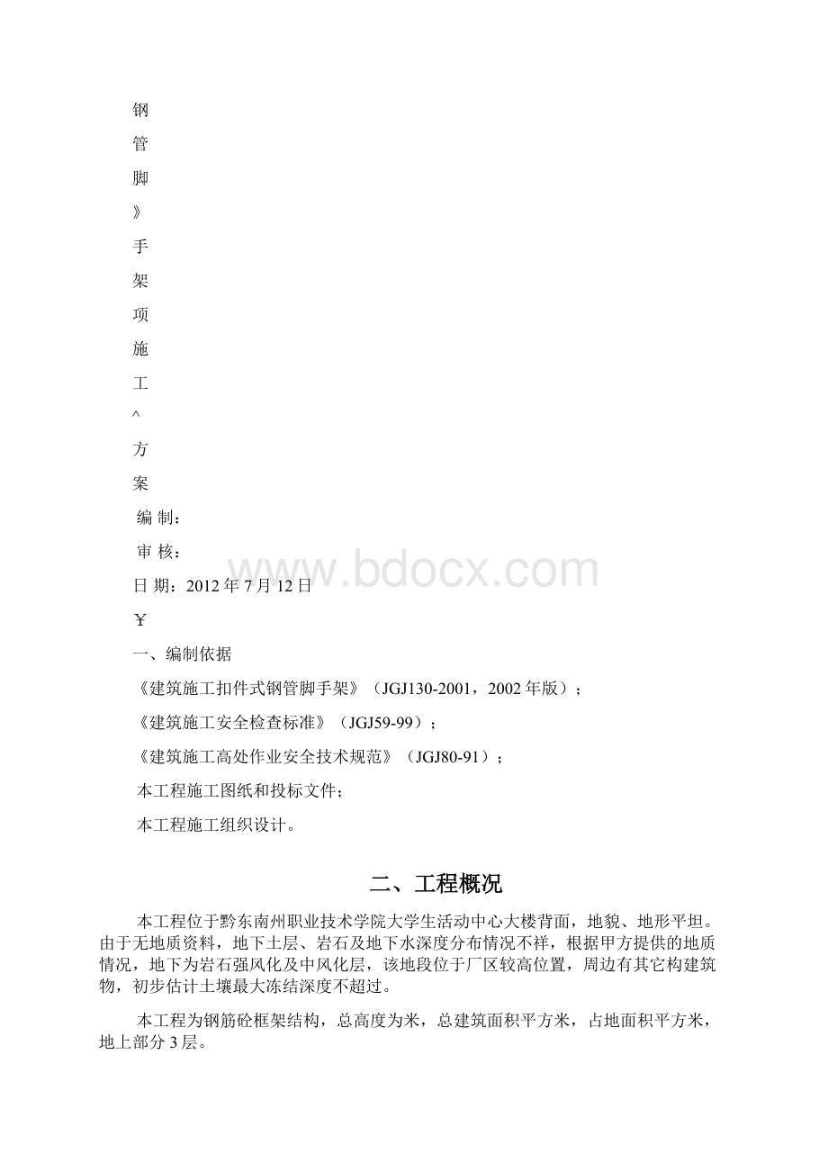 400米运动场看台钢管脚手架专项施工方案.docx_第2页