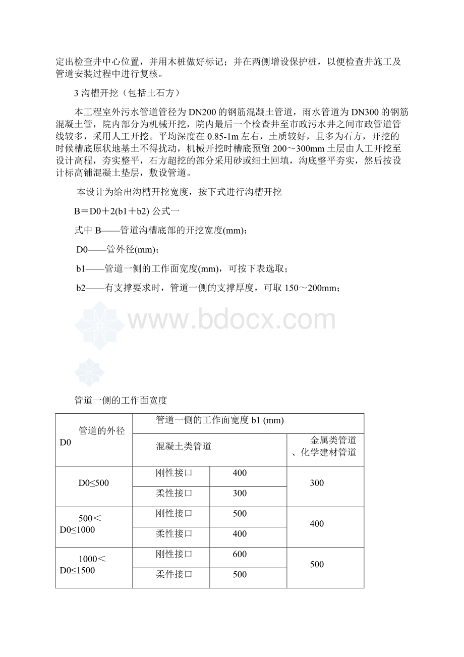 市政工程室外管网施工方案Word文档格式.docx_第2页